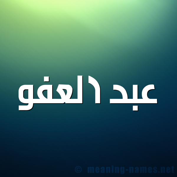 شكل 1 صوره للإسم بخط عريض صورة اسم عبد العفو ABD-ALAFO